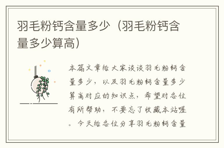 羽毛粉鈣含量多少(羽毛粉鈣含量多少算高)