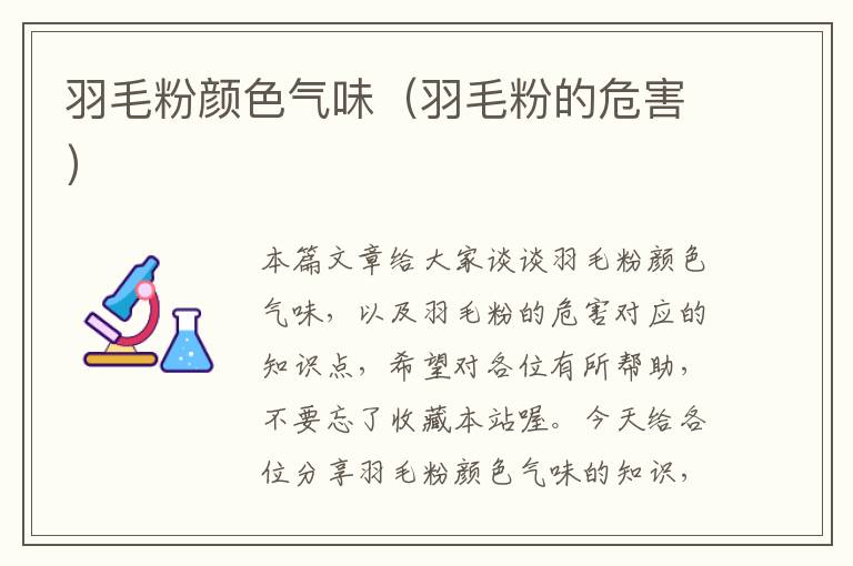 羽毛粉顏色氣味(羽毛粉的危害)