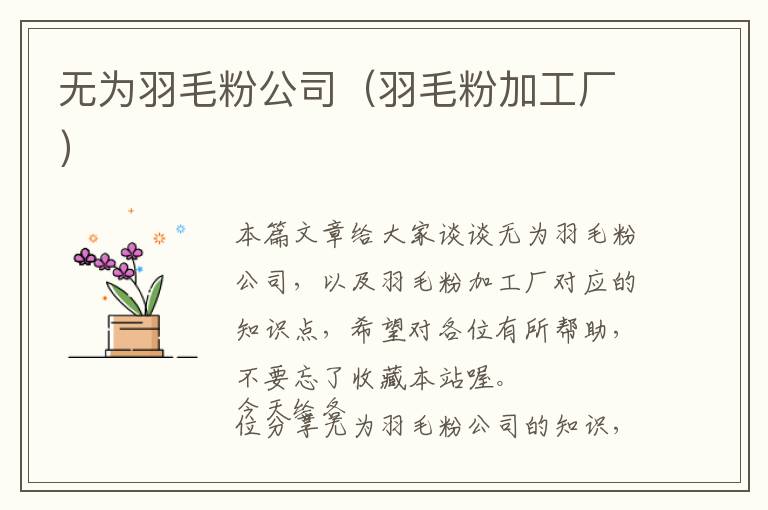 無(wú)為羽毛粉公司(羽毛粉加工廠)