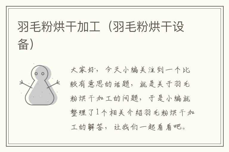 羽毛粉烘干加工(羽毛粉烘干設(shè)備)