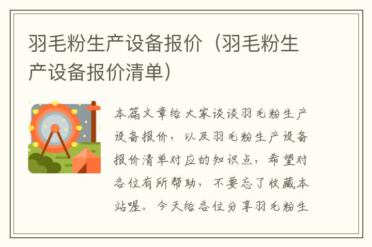 羽毛粉生產(chǎn)設(shè)備報價(羽毛粉生產(chǎn)設(shè)備報價清單)