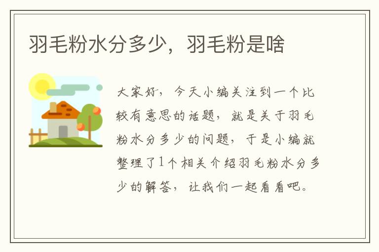 羽毛粉水分多少，羽毛粉是啥