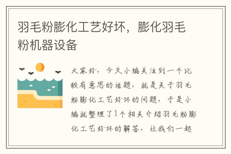 羽毛粉膨化工藝好壞，膨化羽毛粉機器設備