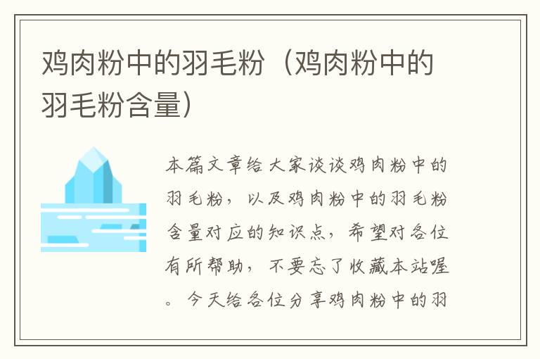 雞肉粉中的羽毛粉(雞肉粉中的羽毛粉含量)