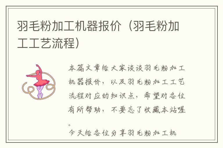 羽毛粉加工機(jī)器報(bào)價(jià)（羽毛粉加工工藝流程）