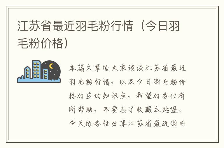 江蘇省最近羽毛粉行情(今日羽毛粉價(jià)格)