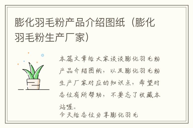 膨化羽毛粉產(chǎn)品介紹圖紙(膨化羽毛粉生產(chǎn)廠家)