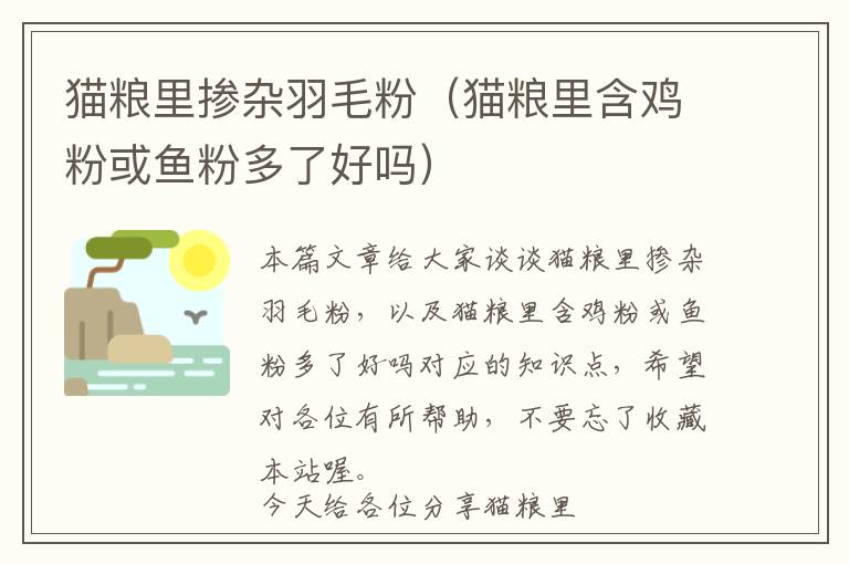 貓糧里摻雜羽毛粉(貓糧里含雞粉或魚粉多了好嗎)