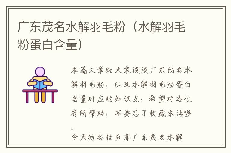 廣東茂名水解羽毛粉(水解羽毛粉蛋白含量)