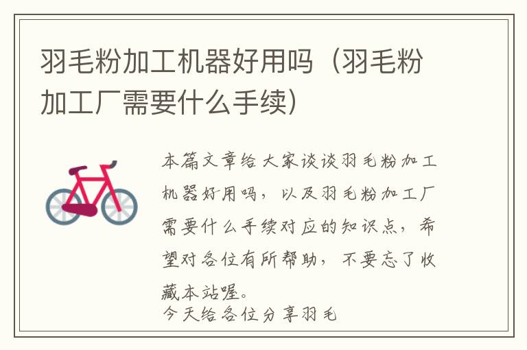 羽毛粉加工機(jī)器好用嗎（羽毛粉加工廠需要什么手續(xù)）
