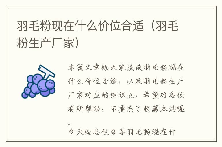 羽毛粉現(xiàn)在什么價位合適(羽毛粉生產(chǎn)廠家)