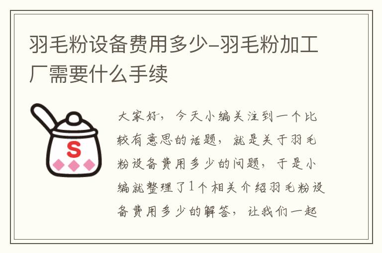 羽毛粉設(shè)備費(fèi)用多少-羽毛粉加工廠需要什么手續(xù)