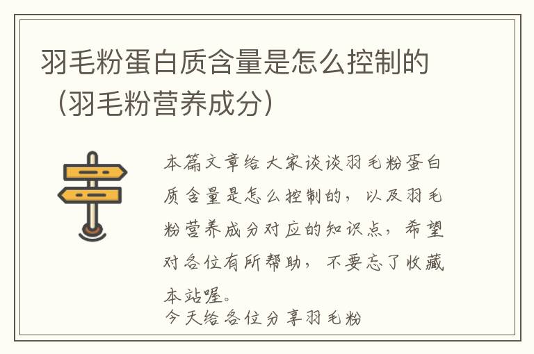 羽毛粉蛋白質(zhì)含量是怎么控制的(羽毛粉營(yíng)養(yǎng)成分)