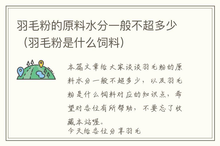 羽毛粉的原料水分一般不超多少(羽毛粉是什么飼料)