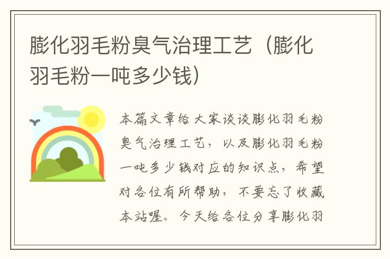 膨化羽毛粉臭氣治理工藝(膨化羽毛粉一噸多少錢(qián))