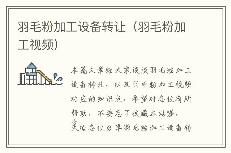 羽毛粉加工設(shè)備轉(zhuǎn)讓(羽毛粉加工視頻)