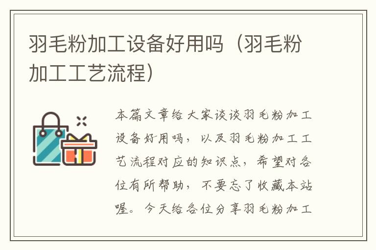 羽毛粉加工設備好用嗎（羽毛粉加工工藝流程）