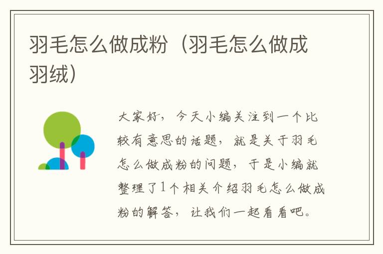 羽毛怎么做成粉(羽毛怎么做成羽絨)
