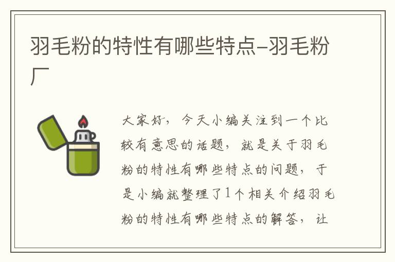 羽毛粉的特性有哪些特點-羽毛粉廠