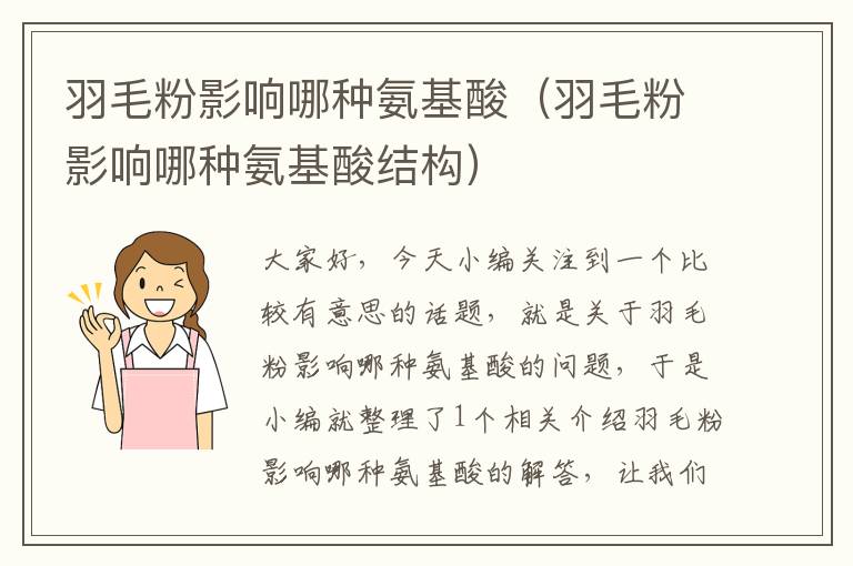 羽毛粉影響哪種氨基酸(羽毛粉影響哪種氨基酸結(jié)構(gòu))