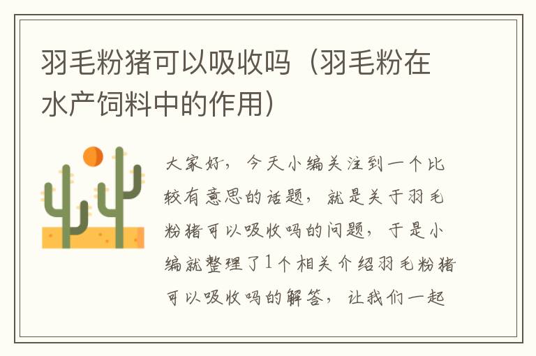 羽毛粉豬可以吸收嗎(羽毛粉在水產(chǎn)飼料中的作用)