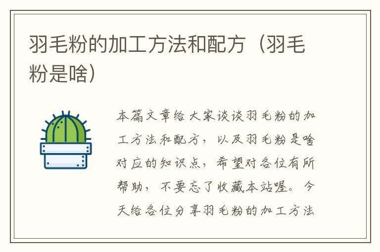 羽毛粉的加工方法和配方(羽毛粉是啥)