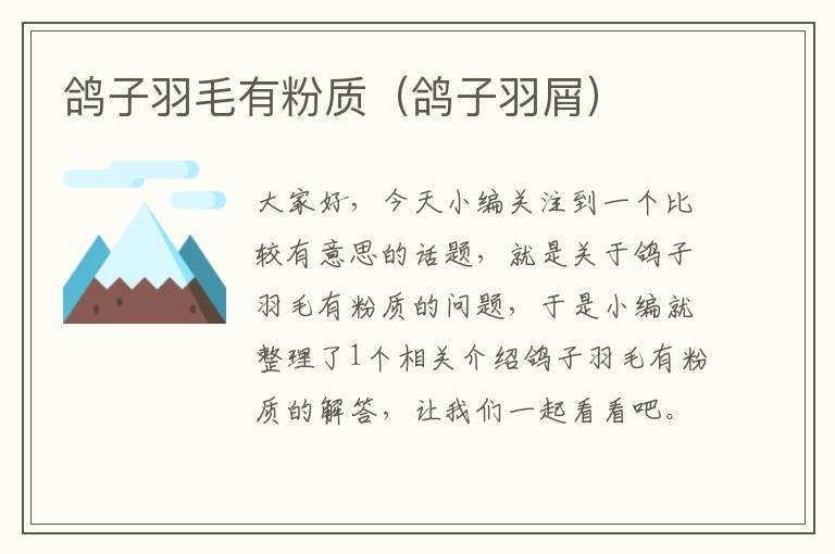 鴿子羽毛有粉質(zhì)(鴿子羽屑)