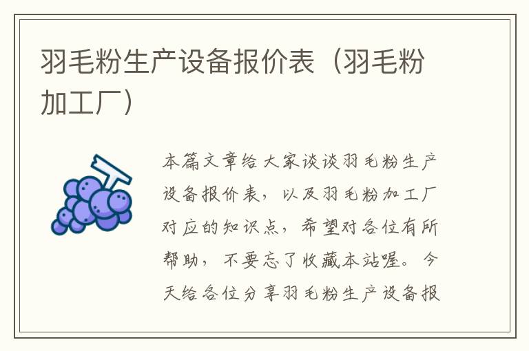 羽毛粉生產(chǎn)設(shè)備報價表(羽毛粉加工廠)