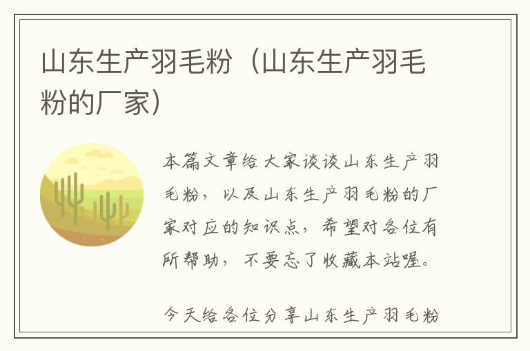 山東生產(chǎn)羽毛粉(山東生產(chǎn)羽毛粉的廠(chǎng)家)