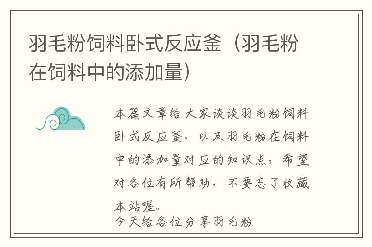 羽毛粉飼料臥式反應(yīng)釜(羽毛粉在飼料中的添加量)