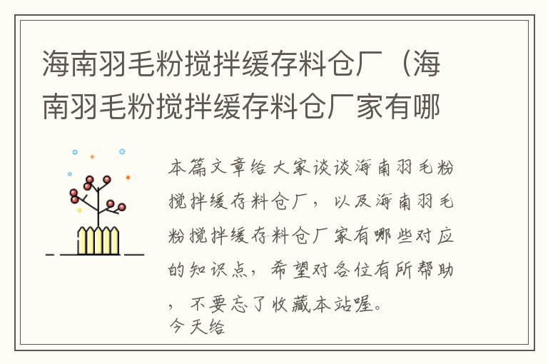 海南羽毛粉攪拌緩存料倉廠(海南羽毛粉攪拌緩存料倉廠家有哪些)