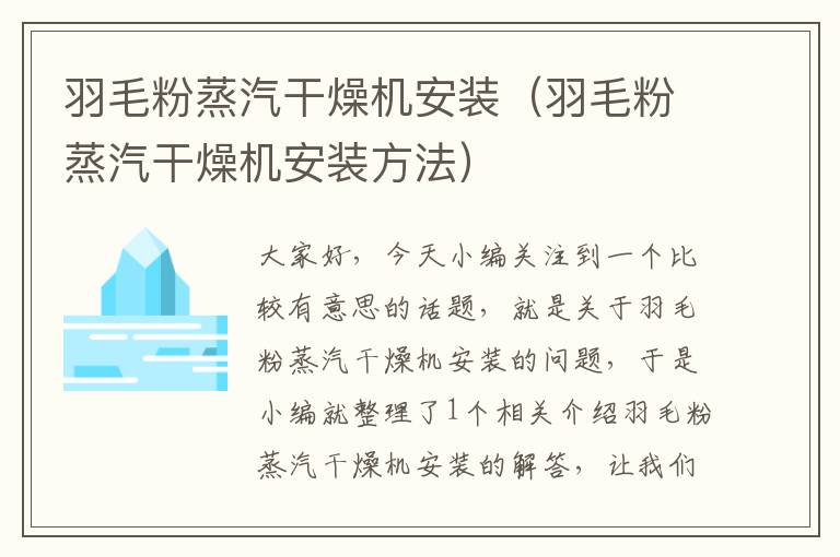 羽毛粉蒸汽干燥機安裝（羽毛粉蒸汽干燥機安裝方法）