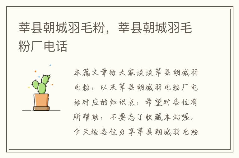 莘縣朝城羽毛粉,莘縣朝城羽毛粉廠電話