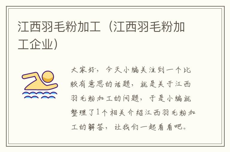 江西羽毛粉加工(江西羽毛粉加工企業(yè))