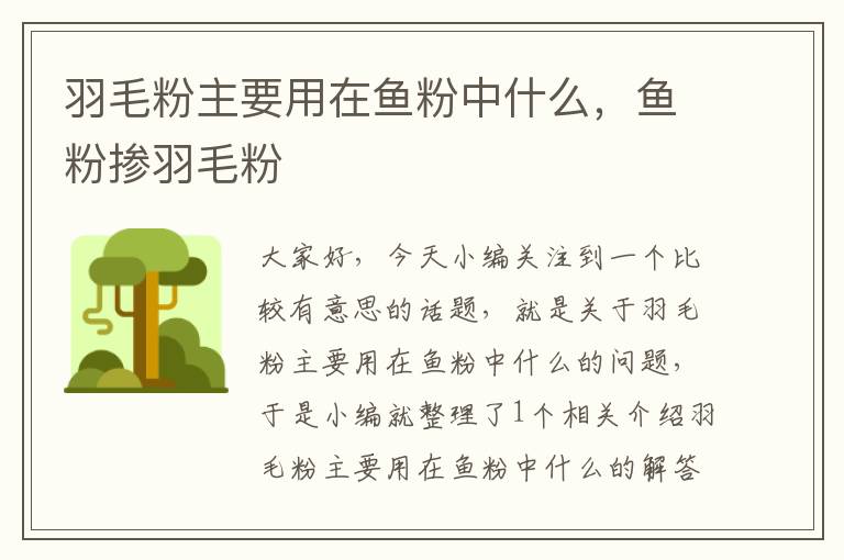 羽毛粉主要用在魚粉中什么，魚粉摻羽毛粉