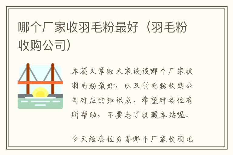 哪個廠家收羽毛粉最好（羽毛粉收購公司）