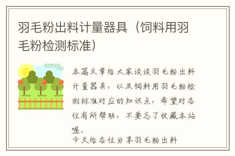 羽毛粉出料計(jì)量器具（飼料用羽毛粉檢測(cè)標(biāo)準(zhǔn)）
