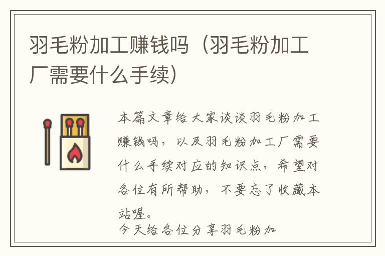 羽毛粉加工賺錢嗎(羽毛粉加工廠需要什么手續(xù))