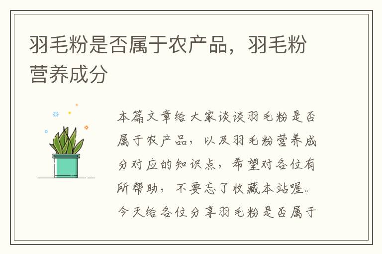 羽毛粉是否屬于農(nóng)產(chǎn)品,羽毛粉營(yíng)養(yǎng)成分
