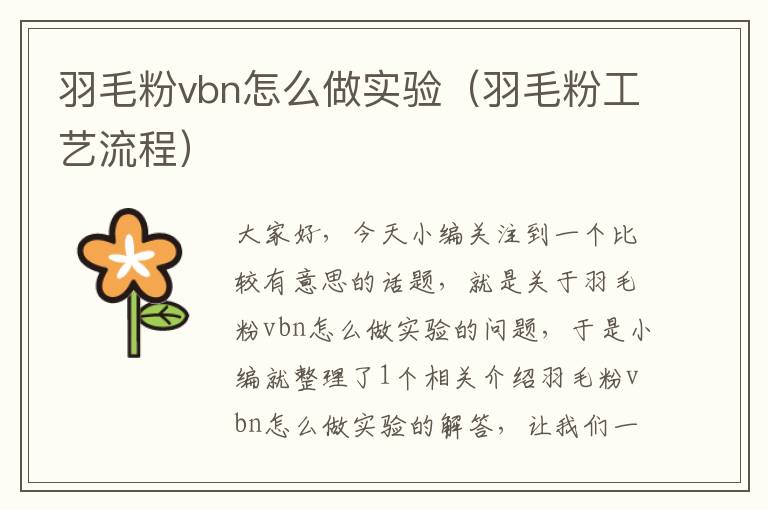 羽毛粉vbn怎么做實驗(羽毛粉工藝流程)