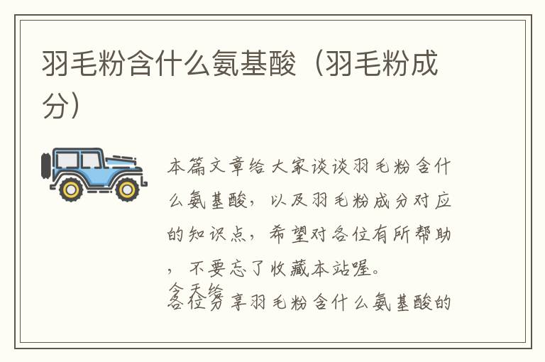 羽毛粉含什么氨基酸(羽毛粉成分)