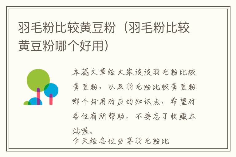 羽毛粉比較黃豆粉(羽毛粉比較黃豆粉哪個(gè)好用)