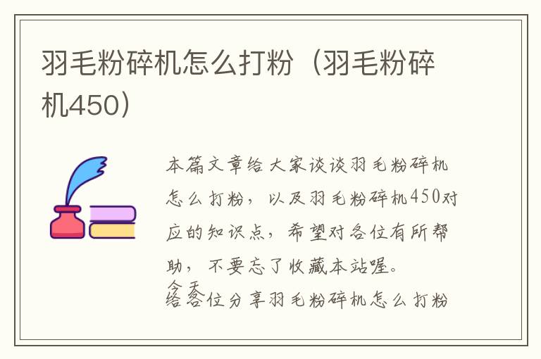 羽毛粉碎機(jī)怎么打粉(羽毛粉碎機(jī)450)