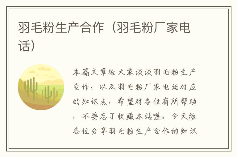 羽毛粉生產(chǎn)合作(羽毛粉廠家電話)