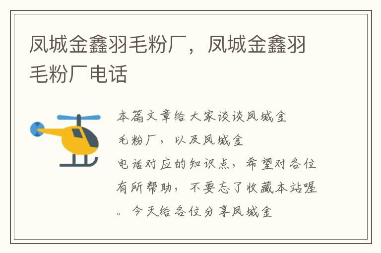 鳳城金鑫羽毛粉廠,鳳城金鑫羽毛粉廠電話