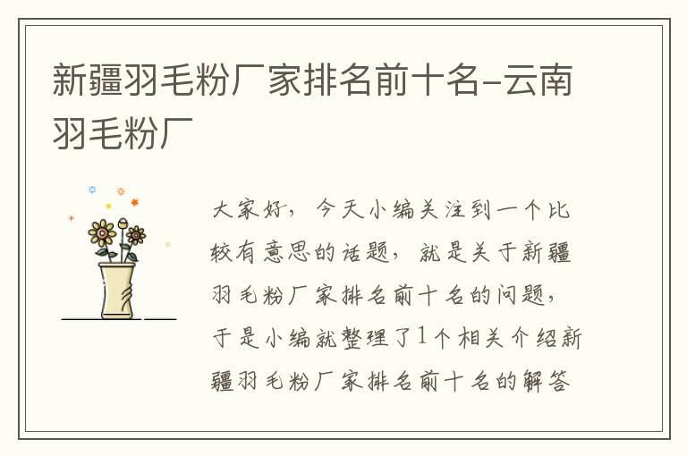 新疆羽毛粉廠(chǎng)家排名前十名-云南羽毛粉廠(chǎng)
