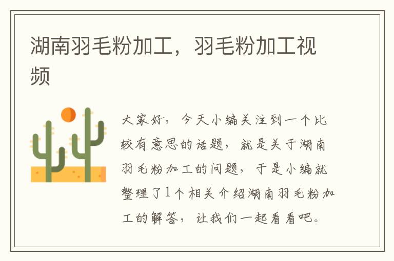 湖南羽毛粉加工,羽毛粉加工視頻