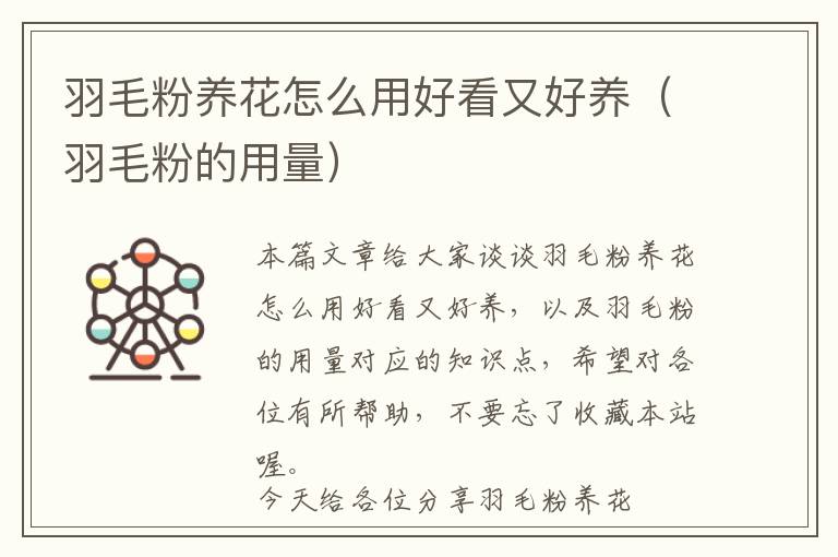 羽毛粉養(yǎng)花怎么用好看又好養(yǎng)(羽毛粉的用量)