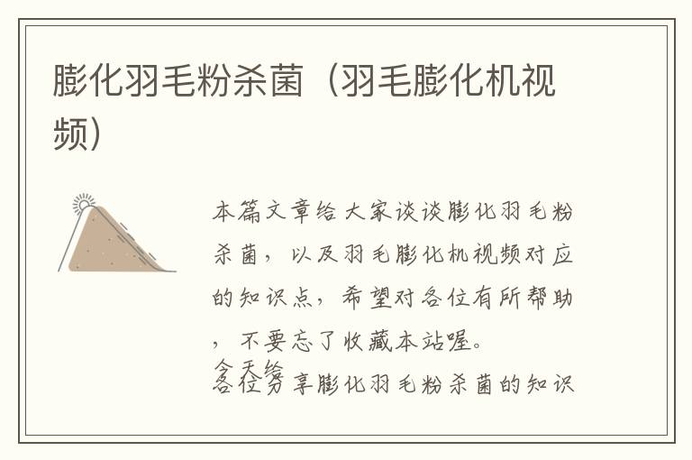膨化羽毛粉殺菌(羽毛膨化機(jī)視頻)