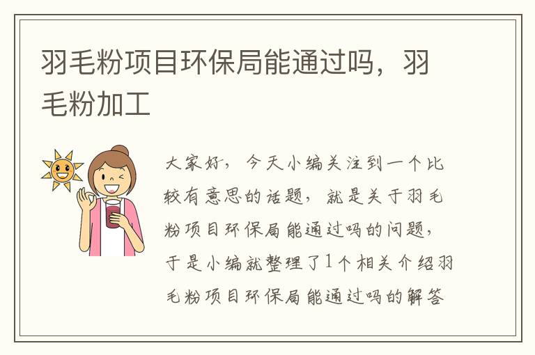 羽毛粉項目環(huán)保局能通過嗎,羽毛粉加工